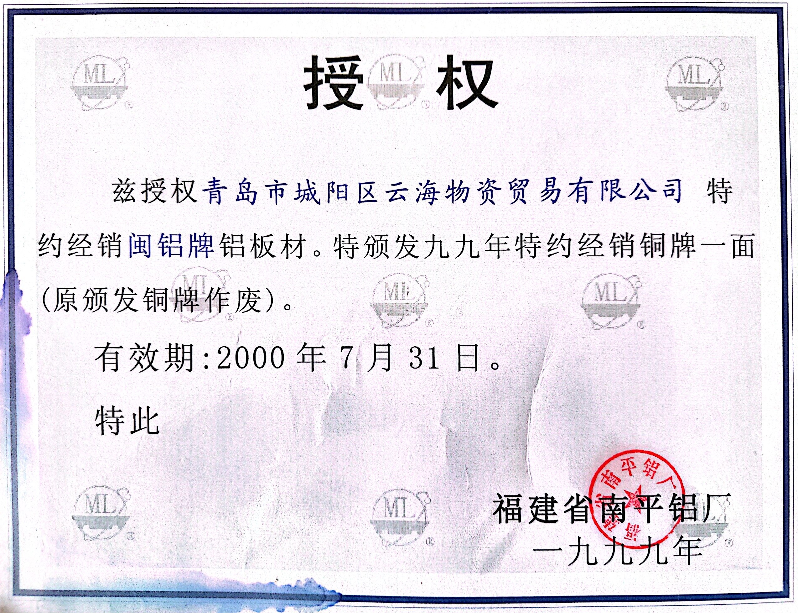 福建省南平鋁廠(chǎng)授權(quán)書(shū)